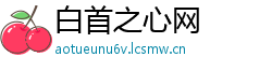 白首之心网